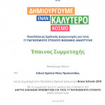 Έπαινος συμμετοχής BRAVO SCHOOL